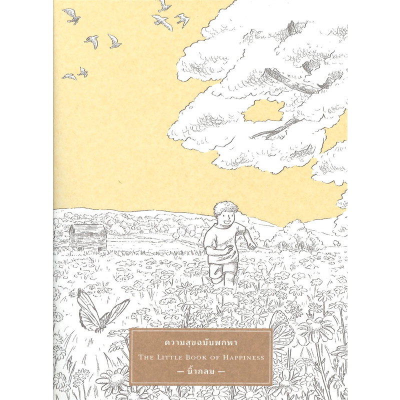 หนังสือ ความสุขฉบับพกพา THE LITTLE BOOK OF HAPPINESS / นิ้วกลม / สนพ.KOOB #Roundfinger #พัฒนาตนเอง #