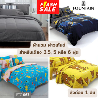 🔥FLASH SALE🔥 ผ้าห่มนวม ฟาวเท้นต์ FOUNTAIN ขนาด 5 และ 6 ฟุต