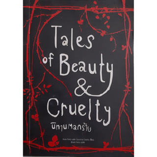 TALES OF BEAUTY AND CRUELTY นิทานตลกร้าย KATE PETTY วรรณกรรมเยาวชน *หนังสือมือสอง ทักมาดูสภาพก่อนได้ค่ะ*