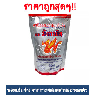 ชาซีลอนผงปรุงสำเร็จ ตรามังกรบิน ขนาด 400 กรัม