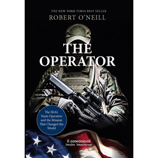 The Operator : Robert O’Neill (ผู้สังหารบินลาเดน) / ดิ ออเพอเรเตอร์ แปลไทยโดย วิษณุฉัตร วิเศษสุวรรณภูมิ