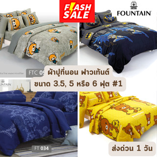 🔥FLASH SALE🔥 ผ้าปูที่นอน ฟาวเท้นต์ Fountain ขนาด 3.5, 5 และ 6 ฟุต #1