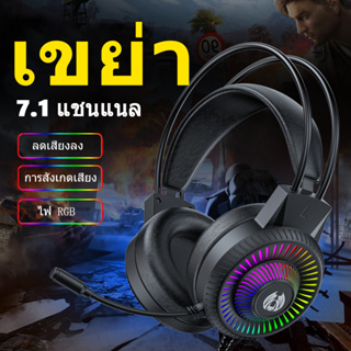 【จัดส่งในพื้นที่】หูฟังเฮดโฟน gaming pc หูฟังเกมมิ่ง 7.1 RGB หูฟังมีไฟ หูฟังคอมพิวเตอร์พร้อมไมค หูฟังครอบหัว พร้อมไมโครโฟ