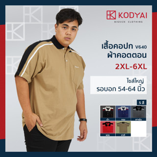 เสื้อโปโล เสื้อคอปก อก 54-66 นิ้ว cotton100% ไซส์ใหญ่พิเศษ เสื้อคนอ้วน รหัส 640 : KODYAI