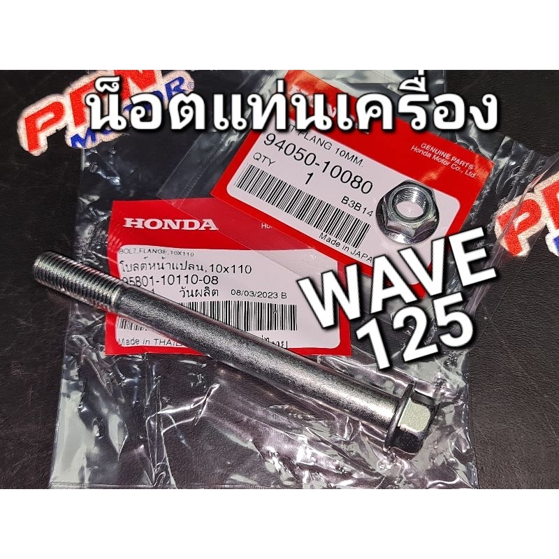 น็อตแท่นเครื่อง โบลต์หน้าแปลน 10x110 + น็อตหน้าแปลน 10 มม. WAVE125 2002 - 2022 แท้ศูนย์ฮอนด้า 95801-