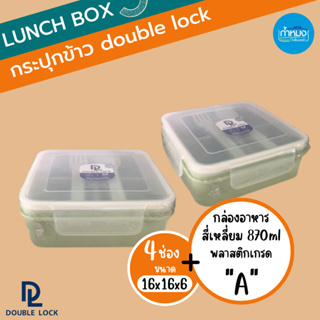 Lunch box กระปุกข้าว กล่องข้าว กล่องใสอาหาร กล่องแยกช่อง กระปุกข้าวพลาสติก double lock