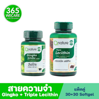 ชุดสายความจำ Qnature Gingko Biloba 60mg.30 Softgels+Qnature Triple Lecithin 30s.จิงโกะ ไบโลบา+ทริปเปิ้ล เลซิทิน