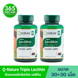 แพ็คคู่สุดคุ้ม Qnature Triple Lecithin 30+30เม็ด . คิวเนเจอร์ ทริปเปิ้ล เลซิทิน 365wecare