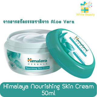 Himalaya Nourishing Skin Cream 50ml. หิมาลายา ครีมบำรุงเพิ่มความชุ่มชื้น 50มล