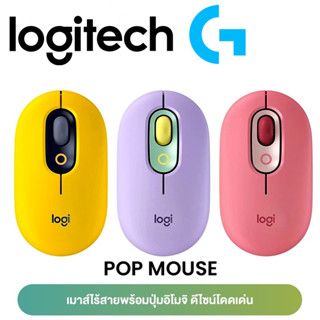 ⚡️เมาส์ไร้สายรุ่นใหม่⚡️ Logitech POP Mouse Wireless with Emoji ขนาดกระทัดรัด น้ำหนักเบา อิโมจิปรับแต่งได้ ประกัน 1 ปี