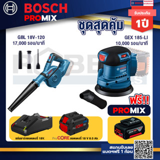 Bosch Promix GBL 18V-120 เครื่องเป่าลมไร้สาย 18V.ปรับได้ 2 ระดับ+GEX 185-LI จานขัดเยื้องศูนย์+แบตProCore 18V 8.0 Ah