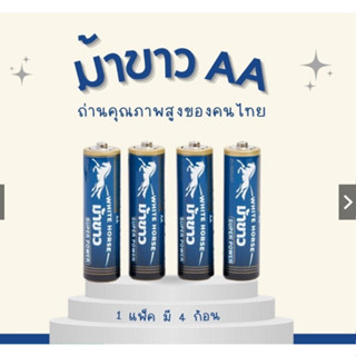 ถ่านม้าขาว AA / AAA แพ็ค 4 ก้อน ถ่านไฟฉาย ถ่าน 2A (สินค้าพร้อมส่ง)