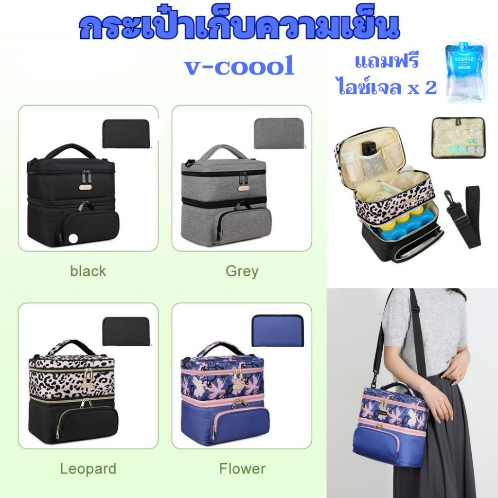 กระเป๋าเก็บความเย็น v-coool รุ่น mini cooler bag เก็บอุณหภูมิ เก็บนมแม่ ใส่ขวดนม