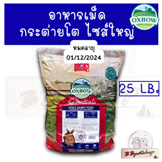 Oxbow อาหารเม็ดกระต่าย  ขนาดใหญ่ 25 L (25 ปอนด์) สำหรับกระต่ายโต (ุ อายุ 6 เดือน+) นำเข้าจากอเมริกา