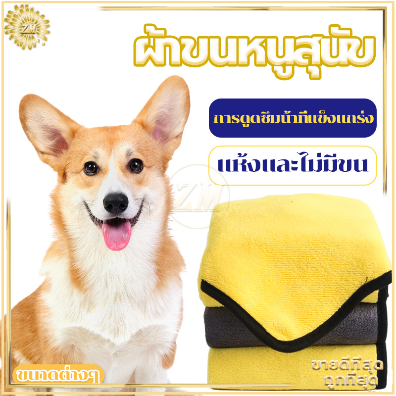 ผ้าขนหนูสัตว์เลี้ยง ผ้าไมโครไฟเบอร์ เช็ดแห้งเร็ว ผ้าเนื้อนุ่ม ซึมซับน้ำได้ด ซึบซับน้ำได้ดีกว่าผ้าธรรมดาถึง 8 เท่า 3 ขนาด
