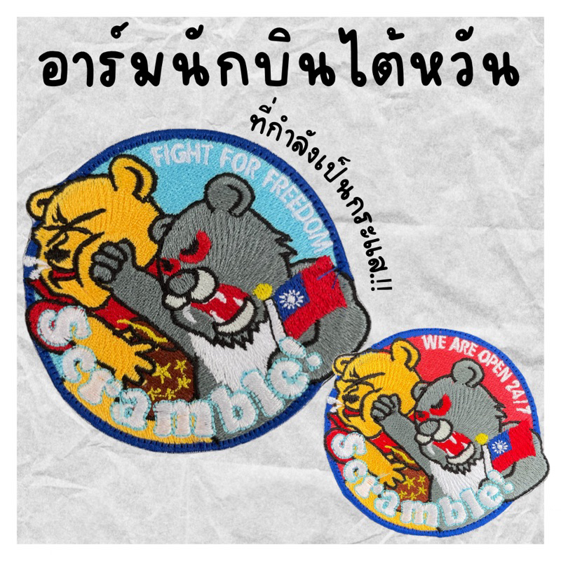 อาร์มนักบินไต้หวัน ที่เป็นกระแส อาร์มธงชาติไต้หวัน Scramble ตัวรีดติด อาร์มรีดติด อาร์มตีนตุ๊กแก