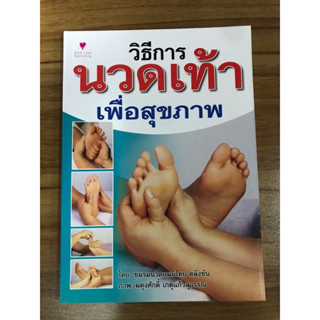 หนังสือ วิธีการนวดเท้าเพื่อสุขภาพ