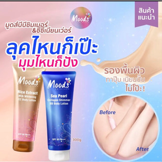 MOODS BB &amp; CC Body Lotion 300 ml โลชั่นบีบี มีชิมเมอร์ โลชั่นซีซี ไม่มีชิมเมอร์