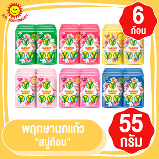 พฤกษานกแก้ว​ สบู่นกแก้ว ขนาด 55 กรัม​  แพ็ค​ 6ก้อน​