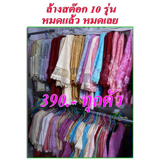 🔥 ล้างสต๊อก 390.- ทุกตัว 🔥 หมดแล้วหมดเลย รวมรุ่น w01, w02, w04, w05, w06, w08, w09, w11, w801, w802 ล้างสต๊อค