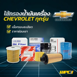 HIBRID ไส้กรองน้ำมันเครื่อง CHEVROLET: ทุกรุ่น