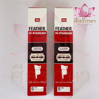 ใบมีดโกนขนนก ใบมีดโกนพระ ใบมีดโกน 2 คม ใบมีดโกนพระสงฆ์ ใบมีดขนนก FEATHER HI STAINLESS 1 กล่องมี 20 กล่องเล็ก 100 ใบ