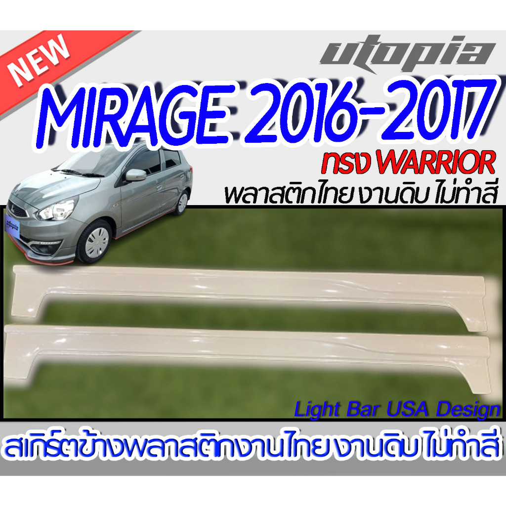 สเกิร์ตรถ MIRAGE 2016-2017 สเกิร์ตด้านข้าง ทรง WARRIOR พลาสติก ABS งานดิบ ไม่ทำสี ไม่รวมท่อหลอก