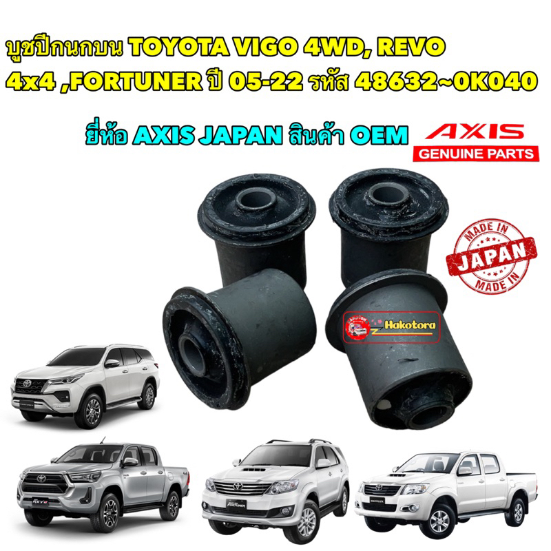 บูชปีกนกบน TOYOTA VIGO 4WD, REVO 4x4 ,FORTUNER ปี 05-22 ยี่ห้อ AXIS ???????? 48632-0K040