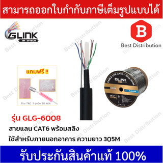 GLINK สายแลน CAT6 รุ่น GOLD GLG-6008 ใช้สำหรับภายนอก+สลิง ยาว 305 เมตร