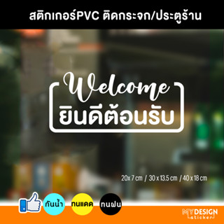 สติ๊กเกอร์ติดกระจกประตูหน้าร้าน ข้อความ Welcome ยินดีต้อนรับ