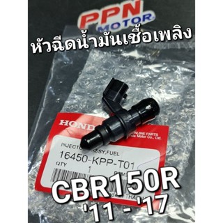 ชุดหัวฉีดน้ำมันเชื้อเพลิง CBR150R 2011 - 2017 แท้ศูนย์ฮอนด้า 16450-KPP-T01