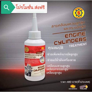 สารเคลือบแหวนลูกสูบและกระบอกสูบ (ส.ใหญ่ยนต์จูนนิ่ง ) (โปรโมชั่น ส่งฟรี)