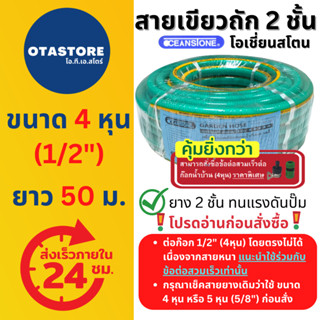 OCEANSTONE สายยาง (เขียวถัก) เกรด A+ 4 หุน (1/2) 50 เมตร สายยางฉีดน้ำ สายยางรดน้ำ4หุน สายยางต่อก๊อก ล้างรถ รดน้ำต้นไม้