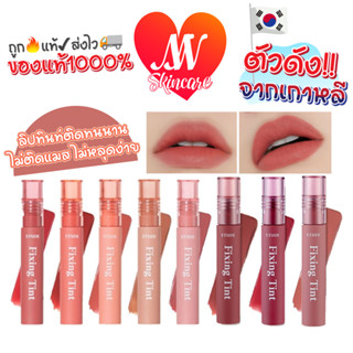 ถูก🔥แท้✔ส่งไวทันใจ🚚 Etude House Fixing Tint 4g ลิปทินท์ไม่ติดแมส