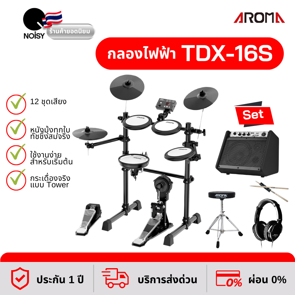 กลองไฟฟ้า Aroma TDX-16S พร้อม ลำโพงแอมป์ 20 วัตต์, หูฟัง, เก้าอี้ขาชุบโคเมี่ยม และไม้กลอง รับประกัน 