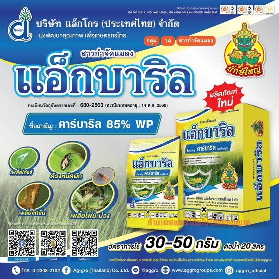แอ็กบาริล (คาร์บาริล 85% WP) ใช้ป้องกันกำจัดแมลง  ด้วงหมัดผัก ด้วงเต่าแตง มอดยาสูบ ด้วงงวงข้าว  (100