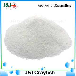 ทรายขาว เม็ดละเอียด ทรายตกแต่งตู้ปลาสวยงาม (1Kg.) S0015