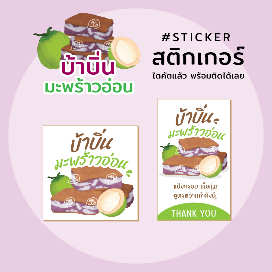 สติกเกอร์ บ้าบิ่นมะพร้าวอ่อน 🌴(ใส่ชื่อร้าน Tel. ได้) 10ฟรี1