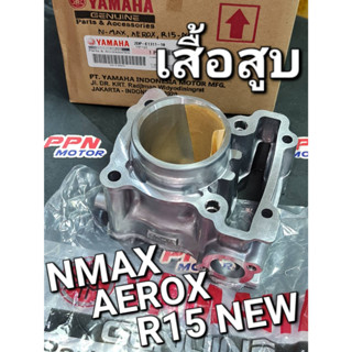 เสื้อสูบ NMAX AEROX R15-NEW แท้ศูนย์ยามาฮ่า 2DP-E1311-10