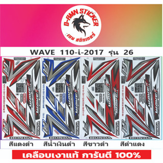 สติ๊กเกอร์ WAVE 110-I 2017 รุ่น 26