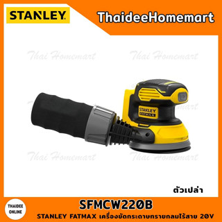 STANLEY FATMAX เครื่องขัดกระดาษทรายกลมไร้สาย 20V SFMCW220B (ตัวเปล่า) รับประกันศูนย์ 2 ปี