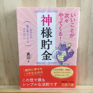 [JP] 「神様貯金」―いいことが次々やってくる！ หนังสือ ภาษาญี่ปุ่น