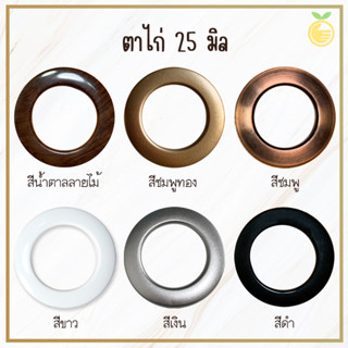 ห่วงม่านตาไก่(1ตัว) พรีเมี่ยม 25 มิล ห่วงตาไก่ ม่านตาไก่ ตาไก่ 25 มิล