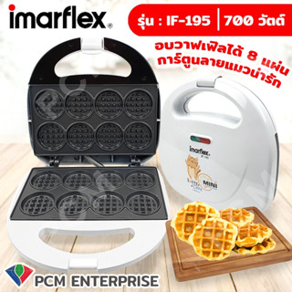 IMARFLEX [PCM] เครื่องทำมินิวาฟเฟิล รุ่น IF-195