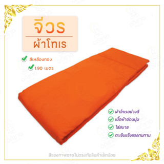 จีวร จีวรพระ จีวรถวายพระ ผ้าโทเร/ผ้ามิสลิน สีเหลืองทอง,สีพระราชทาน 1.9 เมตร/2 เมตร (จีวรโทเรแก้ว/จีวรมิสลิน)