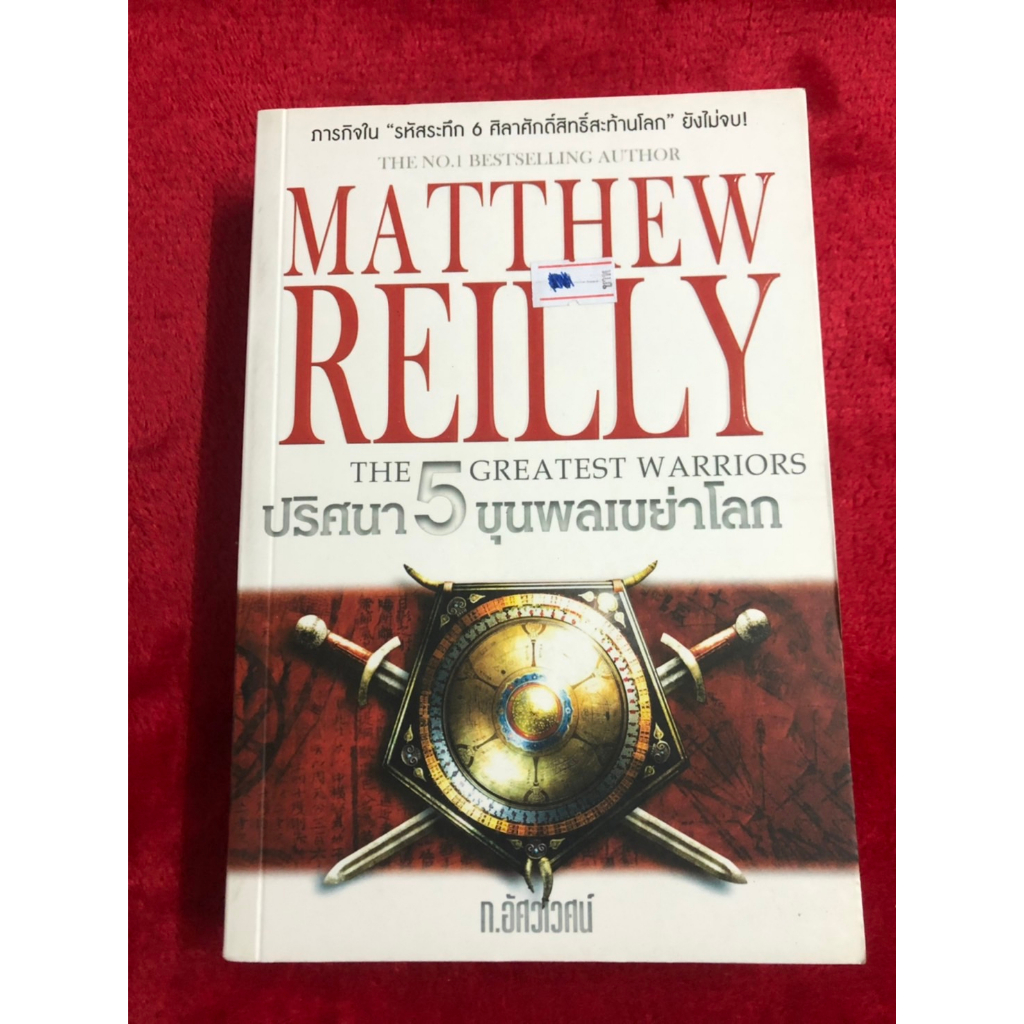 หนังสือปริศนา 5 ขุนพลเขย่าโลก : MATTHEW REILLY THE GREATEST WARRIORS มือหนึ่ง นอกซีล 90%