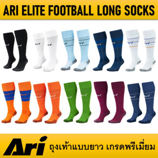 ถุงเท้าฟุตบอลแบบยาว ARI ELITE FOOTBALL LONG SOCKS - FREE SIZE ของแท้