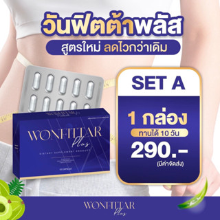 Wonfittar Plus (ส่งฟรี)วันฟิตต้า พลัส‼️ไม่ลดคืนเงิน‼️