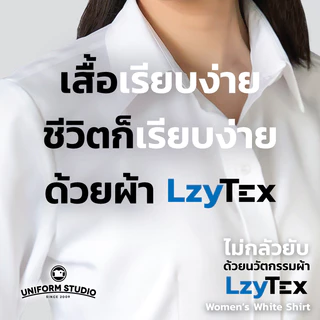 Uniform Studio เสื้อเชิ้ต LzyTex แขนยาวสีขาวหญิง ไม่กลัวยับ ผ้ากัน UV นุ่ม เบา เย็นสบาย