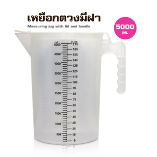 ( WAFFLE ) ถ้วยตวงพลาสติก PP มีฝาปิด 5000ML รหัสสินค้า 1610-811